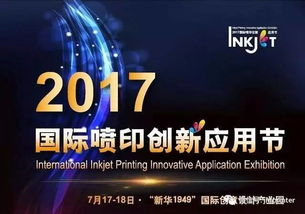 創新不止，印享未來 jhf受邀出席2017年國際噴印創新應用節并發表演講