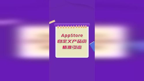 蘋果應(yīng)用商店廣告進(jìn)階攻略 如何利用自定義產(chǎn)品頁(yè)精準(zhǔn)觸達(dá)動(dòng)漫設(shè)計(jì)愛(ài)好者